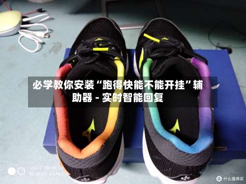 必学教你安装“跑得快能不能开挂”辅助器 - 实时智能回复-第1张图片