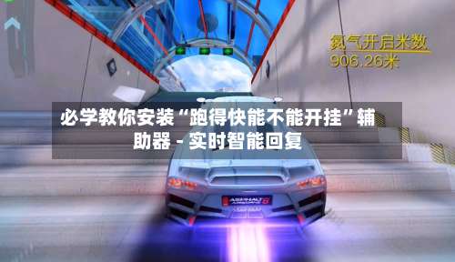 必学教你安装“跑得快能不能开挂”辅助器 - 实时智能回复-第2张图片