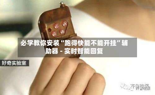 必学教你安装“跑得快能不能开挂	”辅助器 - 实时智能回复-第3张图片