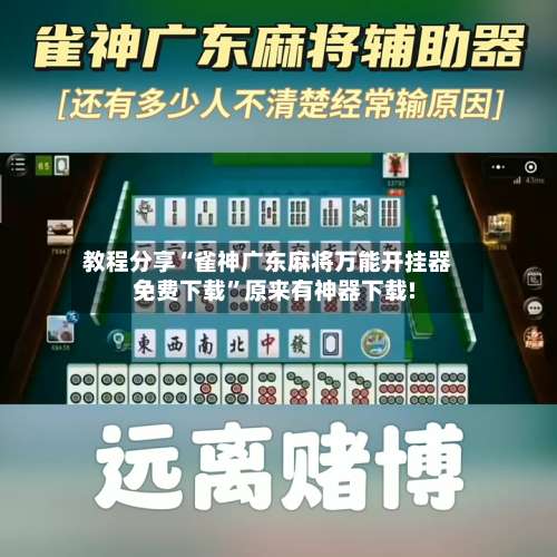 教程分享“雀神广东麻将万能开挂器免费下载	”原来有神器下载!-第1张图片