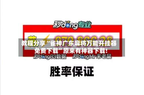 教程分享“雀神广东麻将万能开挂器免费下载”原来有神器下载!-第2张图片