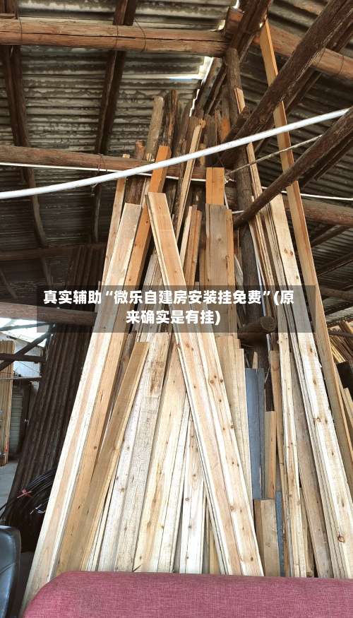 真实辅助“微乐自建房安装挂免费	”(原来确实是有挂)-第1张图片