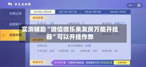 实测辅助“微信微乐亲友房万能开挂器”可以开挂作弊-第2张图片