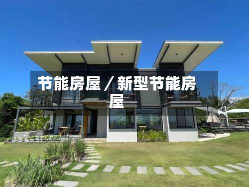 节能房屋/新型节能房屋-第2张图片