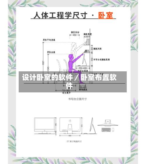 设计卧室的软件／卧室布置软件-第2张图片