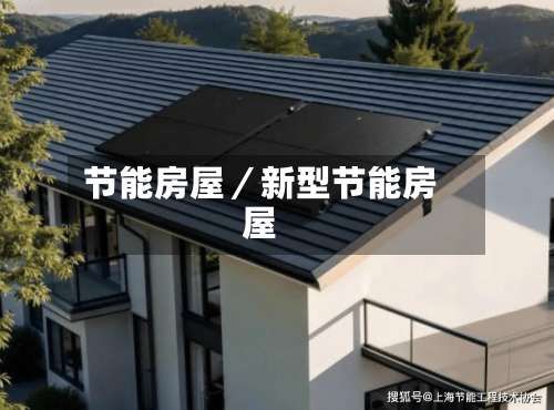 节能房屋/新型节能房屋-第1张图片