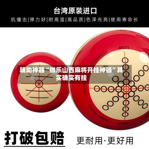 辅助神器“微乐山西麻将开挂神器”其实确实有挂-第2张图片