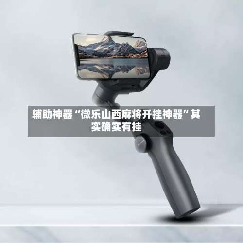 辅助神器“微乐山西麻将开挂神器	”其实确实有挂-第1张图片