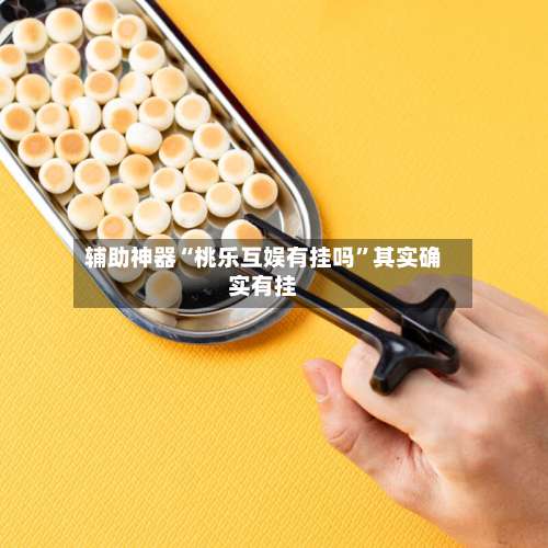辅助神器“桃乐互娱有挂吗”其实确实有挂-第2张图片