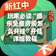玩家必读“微乐免费房间怎么开挂”开挂详细教程-第2张图片