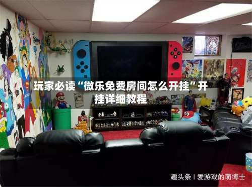 玩家必读“微乐免费房间怎么开挂”开挂详细教程-第3张图片