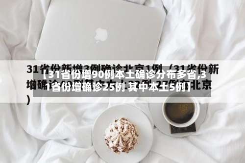 【31省份增90例本土确诊分布多省,31省份增确诊25例 其中本土5例】-第1张图片