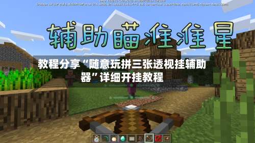 教程分享“随意玩拼三张透视挂辅助器	”详细开挂教程-第1张图片