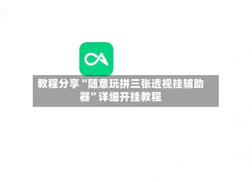 教程分享“随意玩拼三张透视挂辅助器”详细开挂教程-第3张图片