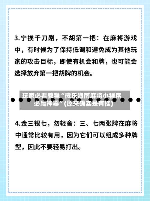 玩家必看教程“微乐海南麻将小程序必赢神器	”(原来确实是有挂)-第2张图片