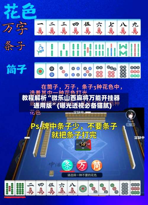 教程解析“微乐山西麻将万能开挂器通用版”(曝光透视必备猫腻)-第1张图片