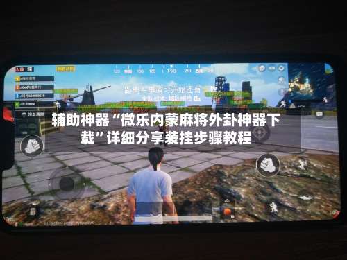 辅助神器“微乐内蒙麻将外卦神器下载	”详细分享装挂步骤教程-第1张图片