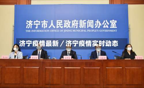 济宁疫情最新/济宁疫情实时动态-第2张图片