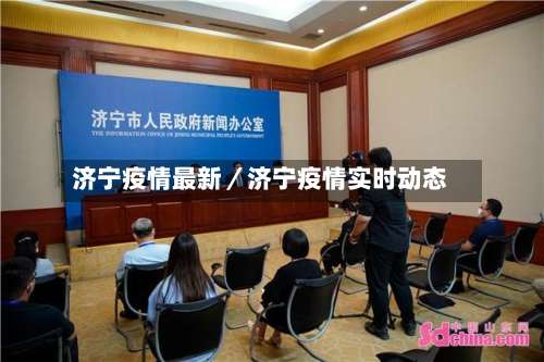 济宁疫情最新/济宁疫情实时动态-第1张图片