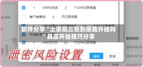 软件分享“土豪赢三张到底能开挂吗”真实开挂技巧分享-第1张图片