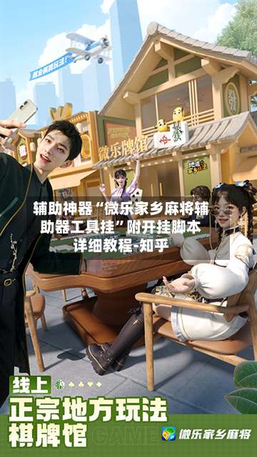 辅助神器“微乐家乡麻将辅助器工具挂”附开挂脚本详细教程-知乎-第1张图片