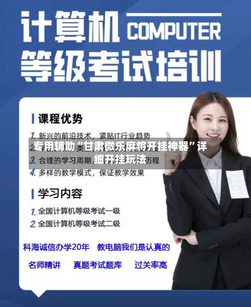 专用辅助“甘肃微乐麻将开挂神器”详细开挂玩法-第3张图片