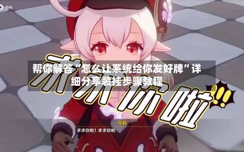 帮你解答“怎么让系统给你发好牌”详细分享装挂步骤教程-第1张图片