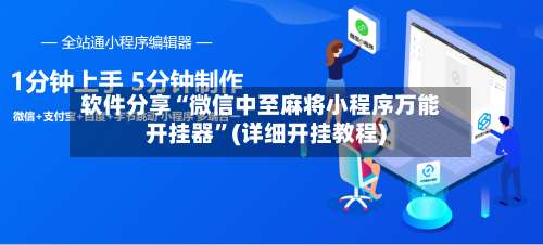 软件分享“微信中至麻将小程序万能开挂器”(详细开挂教程)-第1张图片