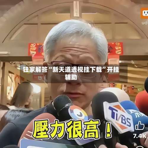 独家解答“新天道透视挂下载	”开挂辅助-第1张图片