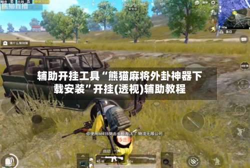 辅助开挂工具“熊猫麻将外卦神器下载安装”开挂(透视)辅助教程-第1张图片