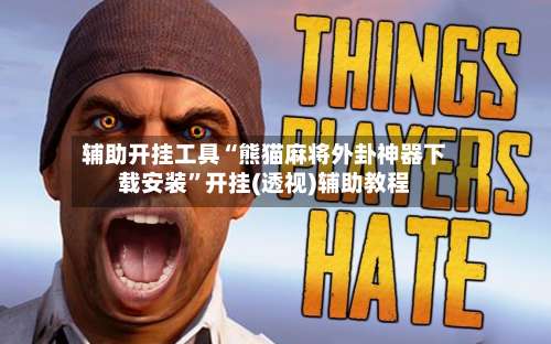 辅助开挂工具“熊猫麻将外卦神器下载安装	”开挂(透视)辅助教程-第2张图片