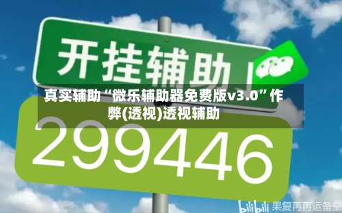 真实辅助“微乐辅助器免费版v3.0	”作弊(透视)透视辅助-第1张图片