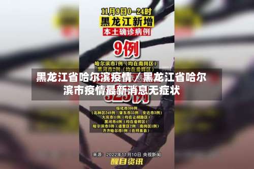 黑龙江省哈尔滨疫情/黑龙江省哈尔滨市疫情最新消息无症状-第3张图片