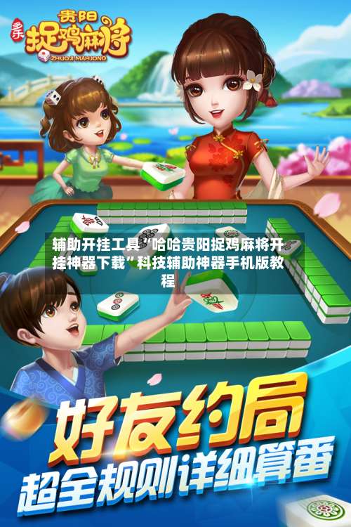 辅助开挂工具“哈哈贵阳捉鸡麻将开挂神器下载”科技辅助神器手机版教程-第2张图片