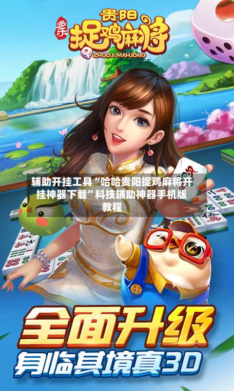 辅助开挂工具“哈哈贵阳捉鸡麻将开挂神器下载”科技辅助神器手机版教程-第3张图片