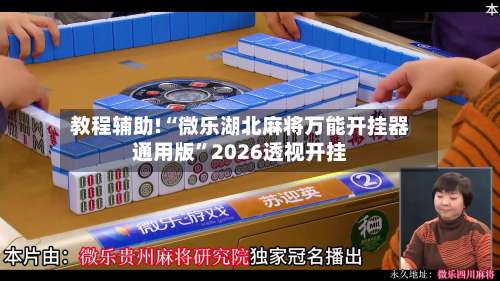 教程辅助!“微乐湖北麻将万能开挂器通用版”2026透视开挂-第1张图片
