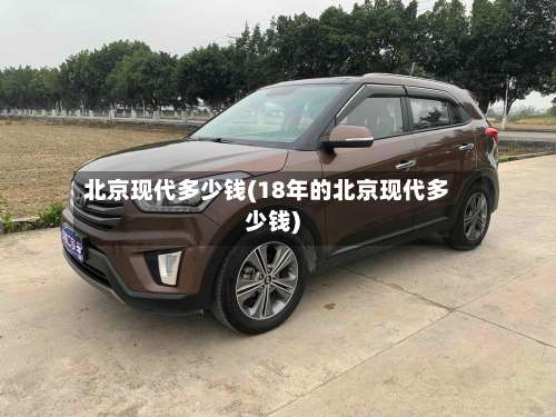 北京现代多少钱(18年的北京现代多少钱)-第2张图片