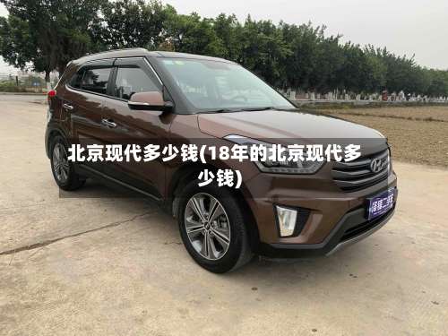 北京现代多少钱(18年的北京现代多少钱)-第1张图片