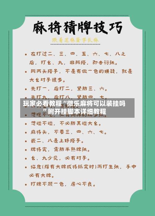 玩家必看教程“微乐麻将可以装挂吗”附开挂脚本详细教程-第1张图片