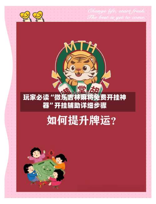 玩家必读“微乐吉林麻将免费开挂神器	”开挂辅助详细步骤-第2张图片
