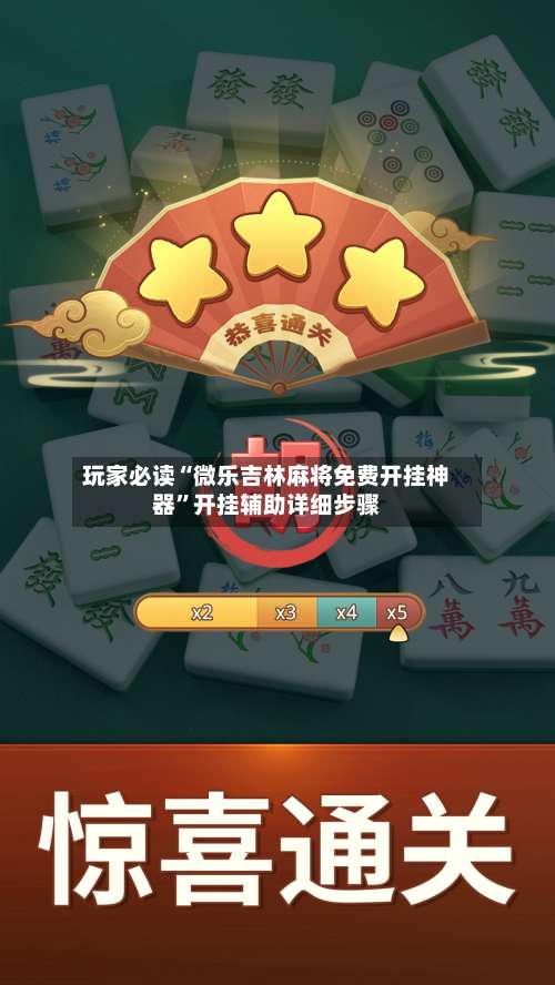 玩家必读“微乐吉林麻将免费开挂神器”开挂辅助详细步骤-第1张图片