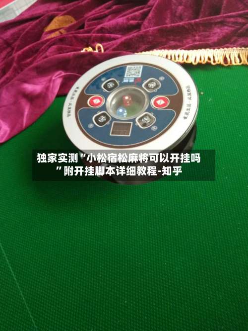 独家实测“小松宿松麻将可以开挂吗”附开挂脚本详细教程-知乎-第1张图片