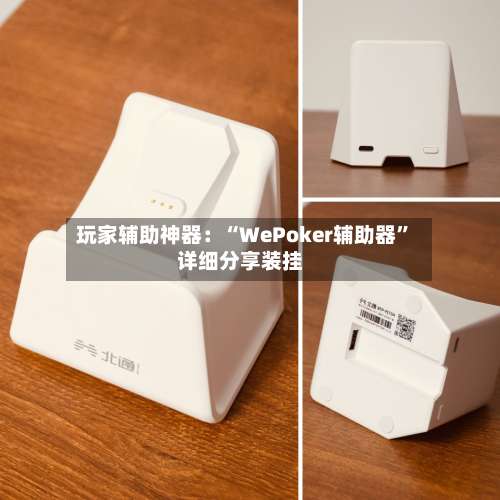 玩家辅助神器：“WePoker辅助器”详细分享装挂-第1张图片