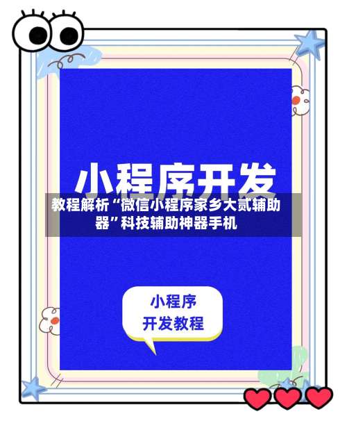 教程解析“微信小程序家乡大贰辅助器	”科技辅助神器手机-第1张图片