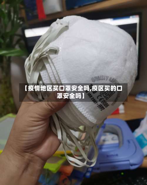【疫情地区买口罩安全吗,疫区买的口罩安全吗】-第1张图片