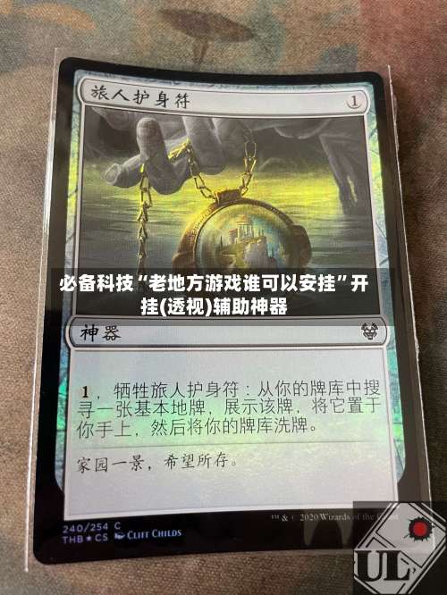 必备科技“老地方游戏谁可以安挂	”开挂(透视)辅助神器-第1张图片