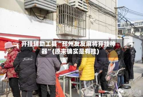 开挂辅助工具“邳州友友麻将开挂神器	”(原来确实是有挂)-第1张图片