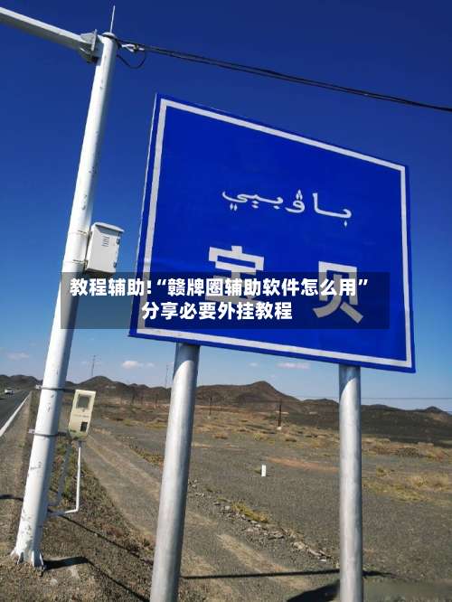 教程辅助!“赣牌圈辅助软件怎么用	”分享必要外挂教程-第2张图片