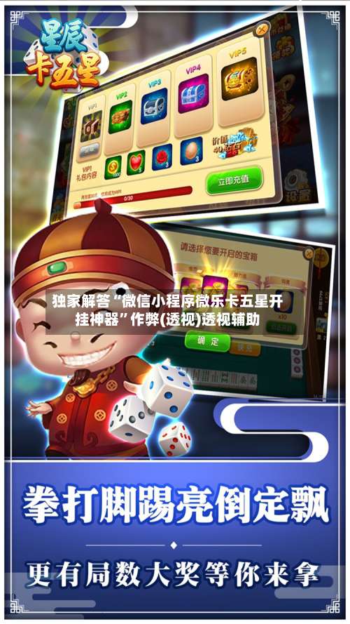 独家解答“微信小程序微乐卡五星开挂神器”作弊(透视)透视辅助-第1张图片