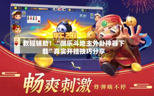 教程辅助！“微乐斗地主外卦神器下载	”真实开挂技巧分享-第2张图片